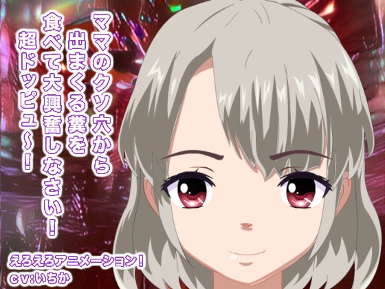 ママのクソ穴から出まくる糞を食べて大興奮しなさい! 超ドッピュ～! [生肉汁星人] | DLsite 同人 - R18