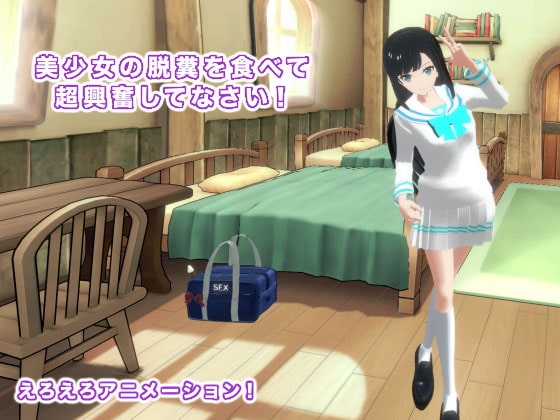 美少女の脱糞を食べて超興奮してなさい! [生肉汁学園] | DLsite 同人 - R18