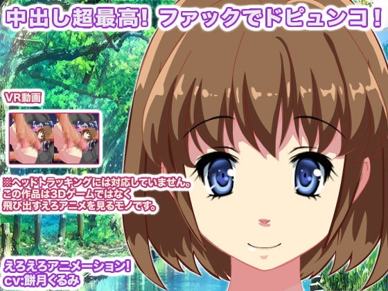 中出し超最高! ファックでドピュンコ! [生肉汁星人] | DLsite 同人 - R18