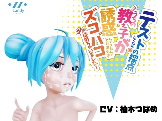テストの採点してたら、うちの教え子が誘惑してきたんでとりあえずズコバコはめちゃいました! [Candy Moon] | DLsite 同人 - R18
