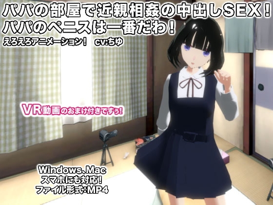 パパの部屋で近親相姦の中出しSEX! パパのペニスは一番だわ! [生肉汁] | DLsite 同人 - R18