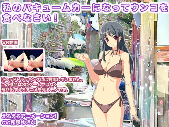 私のバキュームカーになってウンコを食べなさい! [生肉汁学園] | DLsite 同人 - R18