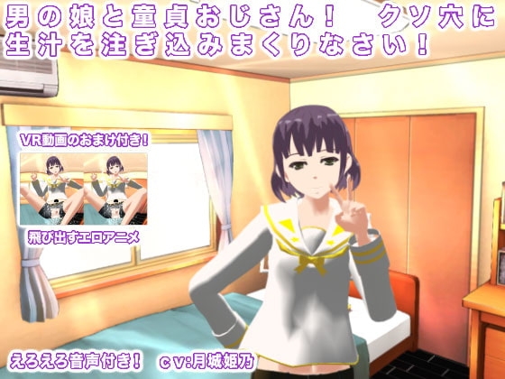 男の娘と童貞おじさん! クソ穴に生汁を注ぎ込みまくりなさい! [生肉汁学園] | DLsite 同人 - R18