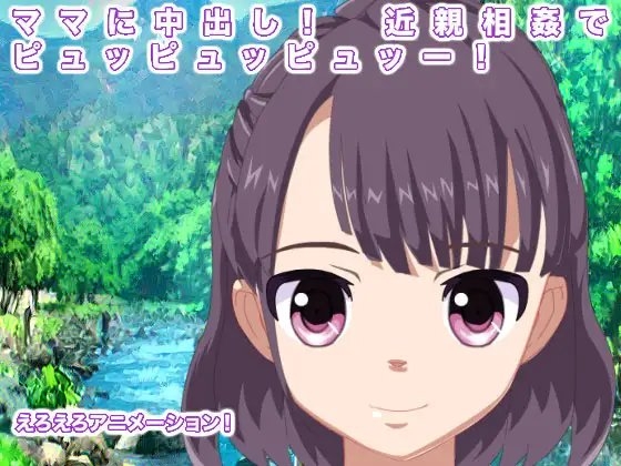 ママに中出し! 近親相姦でピュッピュッピュッー! [生肉汁星人] | DLsite 同人 - R18