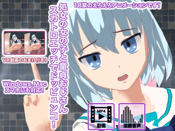 処女の女の子と童貞おじさん スカトロエッチでドッピュンコ! [生肉汁学園] | DLsite 同人 - R18