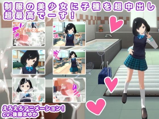 制服の美少女に子種を超中出し超最高でーす! [生肉汁] | DLsite 同人 - R18