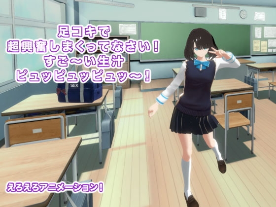 足コキで超興奮しまくってなさい! すご～い生汁ピュッピュッピュッ～! [生肉汁学園] | DLsite 同人 - R18
