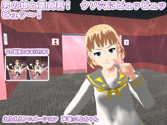 男の娘と童貞君! クソ穴にピュッピュッピュッ～! [生肉汁学園] | DLsite 同人 - R18