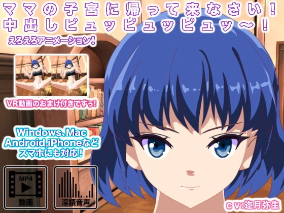 ママの子宮に帰って来なさい! 中出しピュッピュッピュッ～! [生肉汁星人] | DLsite 同人 - R18