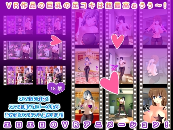VR作品の巨乳の足コキは超最高ぉうう～! [ギガ生肉汁] | DLsite 同人 - R18