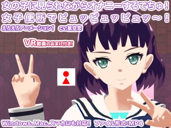 女の子に見られながらオナニーするでちゅ! 女子便所でピュッピュッピュッ～! [生肉汁学園] | DLsite 同人 - R18