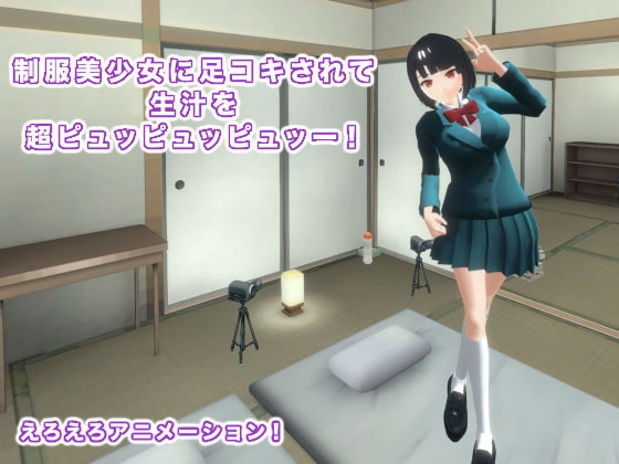 制服美少女に足コキされて生汁を超ピュッピュッピュッー! [生肉汁学園] | DLsite 同人 - R18