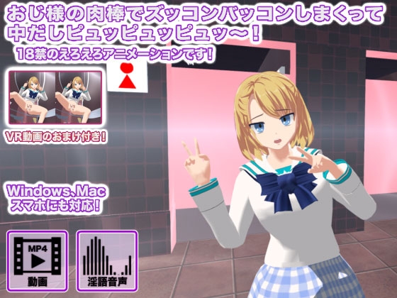おじ様の肉棒でズッコンバッコンしまくって中だしピュッピュッピュッ～! [生肉汁学園] | DLsite 同人 - R18
