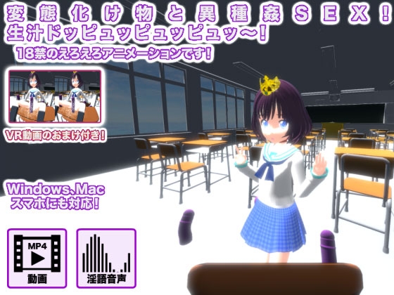 変態化け物と異種姦SEX! 生汁ドッピュッピュッピュッ～! [生肉汁] | DLsite 同人 - R18