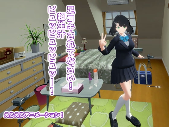 足コキされてなさい! 超生汁ピュッピュッピュッー! [生肉汁学園] | DLsite 同人 - R18