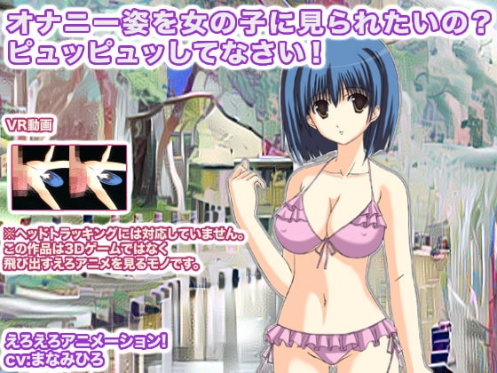 オナニー姿を女の子に見られたいの? ピュッピュッしてなさい! [生肉汁学園] | DLsite 同人 - R18