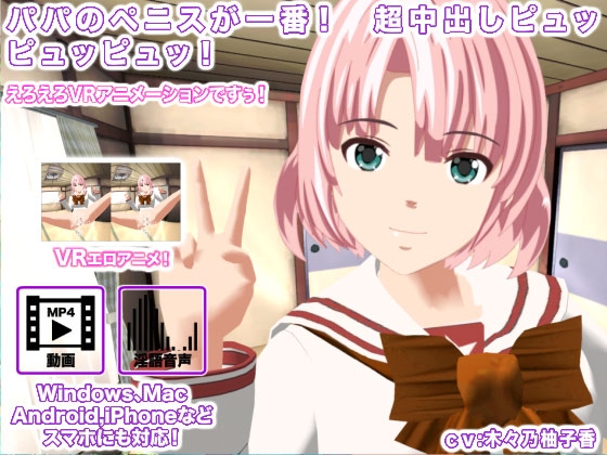 パパのペニスが一番! 超中出しピュッピュッピュッ! [生肉汁学園] | DLsite 同人 - R18
