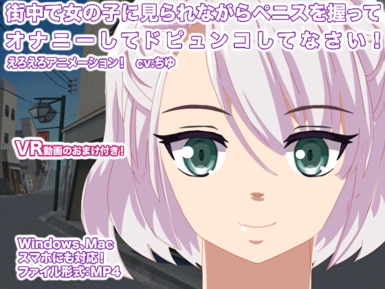 街中で女の子に見られながらペニスを握ってオナニーしてドピュンコしてなさい! [生肉汁星人] | DLsite 同人 - R18