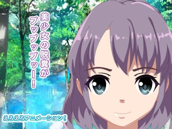 美少女の脱糞がブッブッブッー! [生肉汁星人] | DLsite 同人 - R18