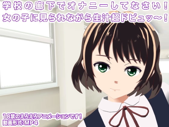 学校の廊下でオナニーしてなさい! 女の子に見られながら生汁超ドピュッ～! [生肉汁学園] | DLsite 同人 - R18