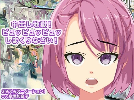 中出し地獄！ ピュッピュッピュッしまくりなさい！(生肉汁星人) - FANZA同人