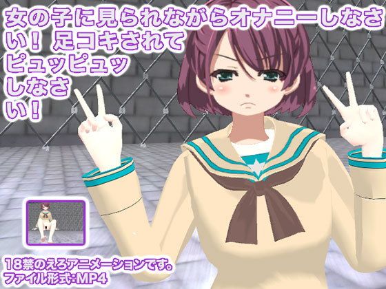 女の子に見られながらオナニーしなさい！ 足コキされてピュッピュッしなさい！(生肉汁学園) - FANZA同人