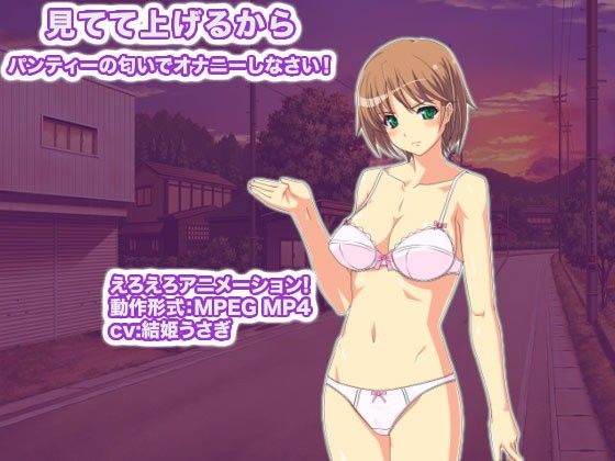 見てて上げるからパンティーの匂いでオナニーしなさい！(生肉汁学園) - FANZA同人