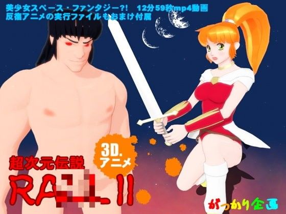 超次元伝説ラ○(がっかり企画販売) - FANZA同人