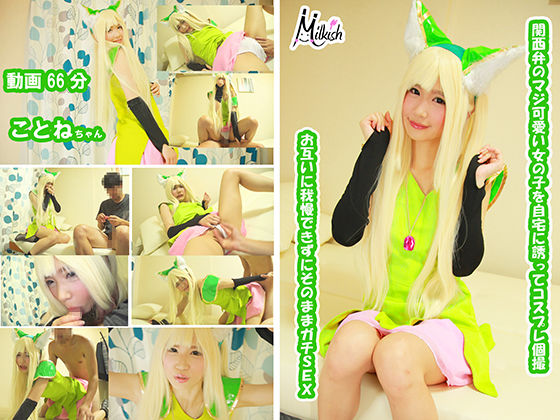 関西弁のマジ可愛い女の子を自宅に誘ってコスプレ個撮 お互い我慢できずにそのままガチSEX ことねちゃん(Milkish) - FANZA同人