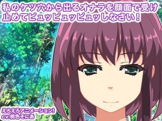 私のケツ穴から出るオナラを顔面で受け止めてピュッピュッピュッしなさい！(生肉汁星人) - FANZA同人