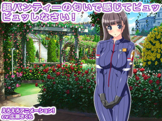 超パンティーの匂いで感じてピュッピュッしなさい！(生肉汁学園) - FANZA同人