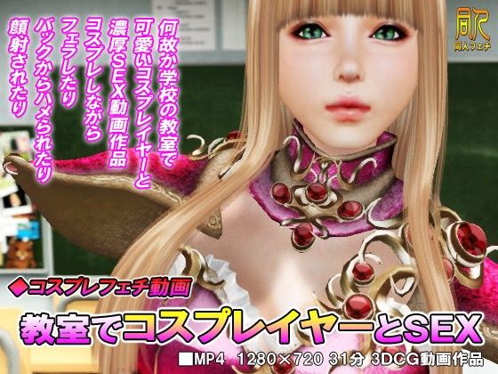 教室でコスプレイヤーとSEX(同人ふぇち) - FANZA同人