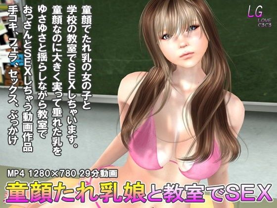 童顔たれ乳娘と教室でSEX(LOVEぐるぐる) - FANZA同人