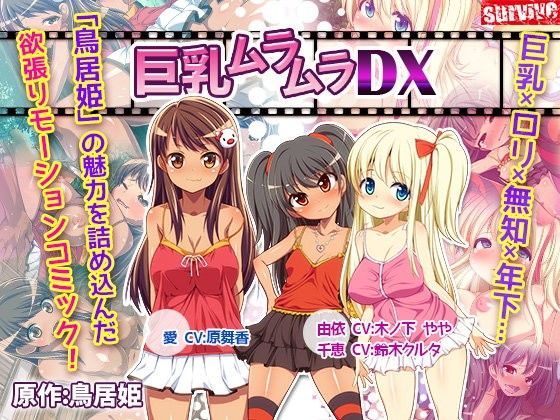 巨乳ムラムラDX（モーションコミック版）(survive) - FANZA同人