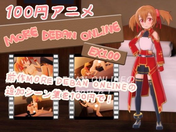 100円アニメ！MORE DEBAN ONLINE EX(やわらか☆みるくてぃ〜) - FANZA同人