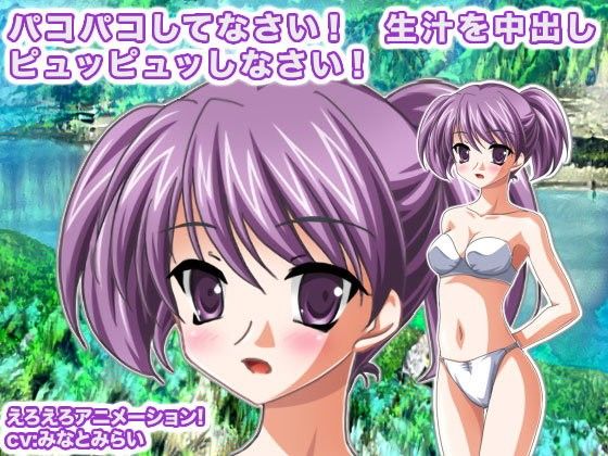パコパコしてなさい！ 生汁を中出しピュッピュッしなさい！(生肉汁星人) - FANZA同人
