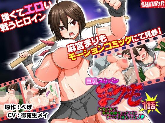 巨乳スケバン まりも 改造されて野外売春セックスにドハマリ堕ちした●● 第1話（モーションコミック版）(survive) - FANZA同人