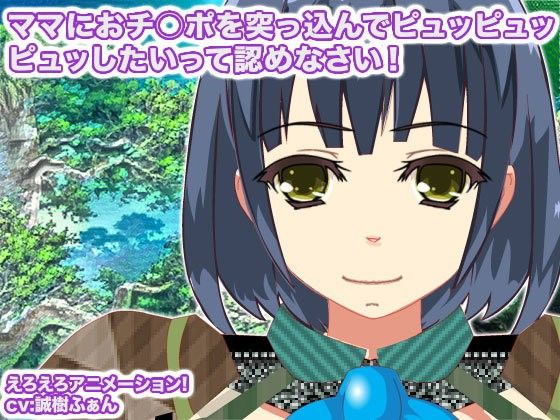 ママにおチ○ポを突っ込んでピュッピュッピュッしたいって認めなさい！(生肉汁星人) - FANZA同人