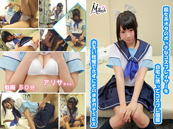 腐女系オタのボッチなコスプレイヤーを自宅に誘ってコスプレ個撮 お互い我慢できずにそのままガチSEX アリサちゃん(Milkish) - FANZA同人