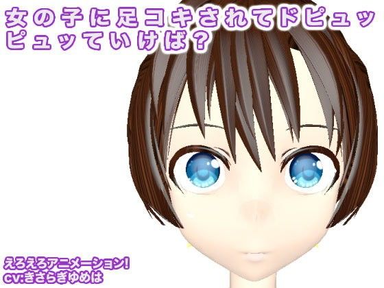 女の子に足コキされてドピュッピュッていけば？(生肉汁) - FANZA同人