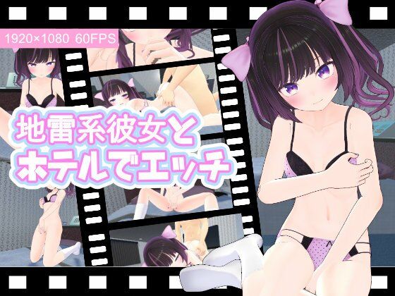 地雷系彼女とホテルでエッチ(ひめあにめ。) - FANZA同人
