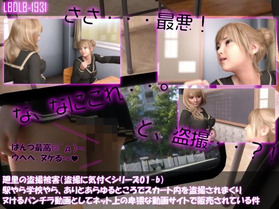 【△100▲100】廻里の盗撮被害・駅やら学校やら、ありとあらゆるところでスカート内を盗撮されまくりヌけるパンチラ動画としてネット上の卑猥な動画サイトで販売されている件（盗撮に気付くシリーズ01-b）(Libido-Labo) - FANZA同人