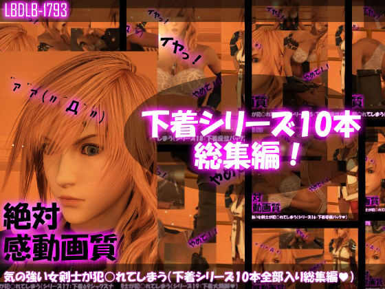 【△500】気の強い女剣士が犯○れてしまう（下着姿シリーズ10本・全部入り総集編パック）(Libido-Labo) - FANZA同人