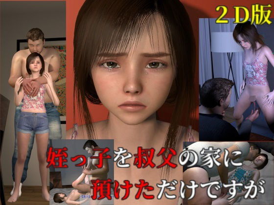 姪っ子を叔父の家に預けただけですが 2D版(VR Dream Studio) - FANZA同人