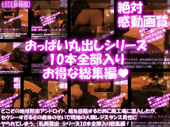 【△500●500】どこぞの地球防衛アンドロイド。敵を排除するために廃工場に潜入したが、セクシーすぎるその義体のせいで現地の人類レジスタンス男性にヤられてしまう。（乳房露出・10本全部入り総集編）(Libido-Labo) - FANZA同人
