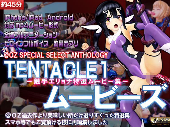 ［スマホ対応］TENTACLE1ムービーズ(@OZ（アットオズ）) - FANZA同人