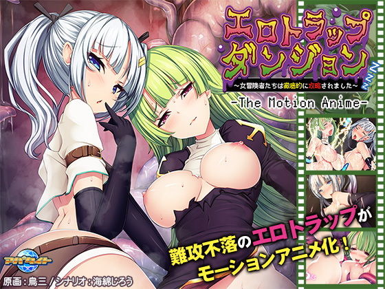 エロトラップダンジョン〜女冒険者たちは徹底的に攻略されました〜 The Motion Anime(アパタイト) - FANZA同人