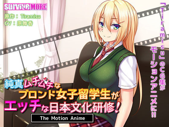 純真ムチムチなブロンド女子留学生がエッチな日本文化研修！ The Motion Anime(survive more) - FANZA同人