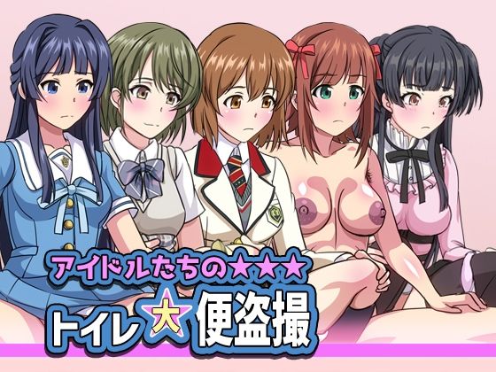 アイドルたちのトイレ大便盗撮(幻酔腐) - FANZA同人