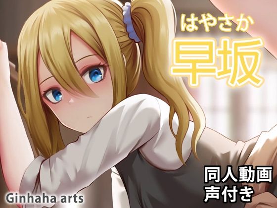 早坂 - 同人動画 （ぎんハハ）2022年(ぎんハハ) - FANZA同人